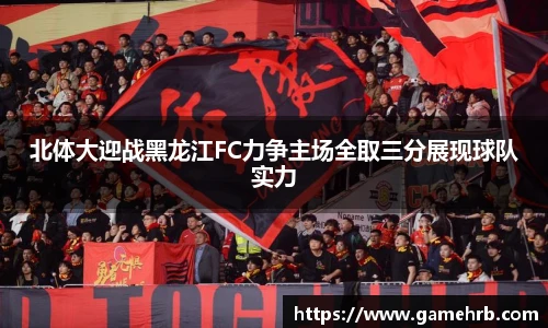 北体大迎战黑龙江FC力争主场全取三分展现球队实力