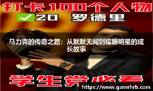 马力克的传奇之路：从默默无闻到耀眼明星的成长故事