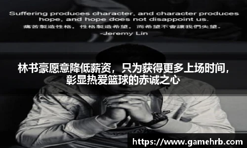 林书豪愿意降低薪资，只为获得更多上场时间，彰显热爱篮球的赤诚之心