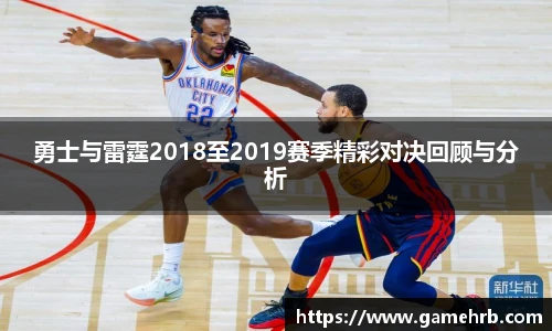 勇士与雷霆2018至2019赛季精彩对决回顾与分析