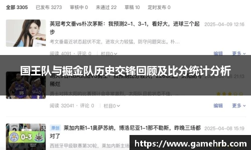 国王队与掘金队历史交锋回顾及比分统计分析