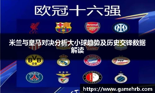 米兰与皇马对决分析大小球趋势及历史交锋数据解读