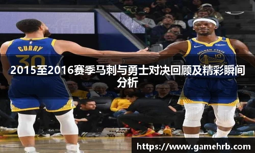 2015至2016赛季马刺与勇士对决回顾及精彩瞬间分析