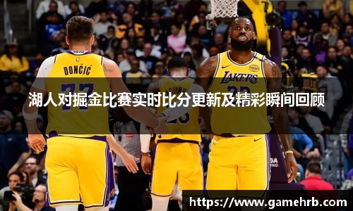 湖人对掘金比赛实时比分更新及精彩瞬间回顾