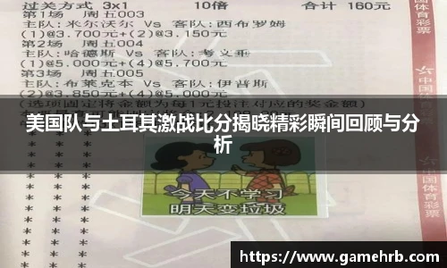 美国队与土耳其激战比分揭晓精彩瞬间回顾与分析