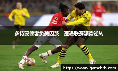 多特蒙德客负美因茨，遭遇联赛颓势逆转
