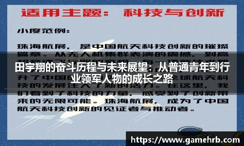田宇翔的奋斗历程与未来展望：从普通青年到行业领军人物的成长之路