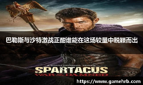 巴勒斯与沙特激战正酣谁能在这场较量中脱颖而出