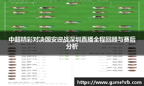 中超精彩对决国安迎战深圳直播全程回顾与赛后分析