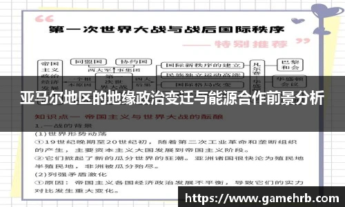 亚马尔地区的地缘政治变迁与能源合作前景分析