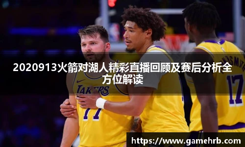 2020913火箭对湖人精彩直播回顾及赛后分析全方位解读