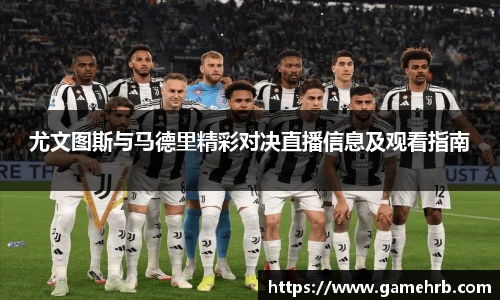 尤文图斯与马德里精彩对决直播信息及观看指南