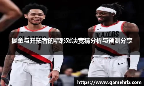 掘金与开拓者的精彩对决竞猜分析与预测分享