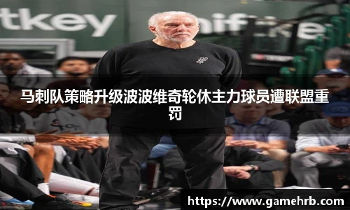 马刺队策略升级波波维奇轮休主力球员遭联盟重罚