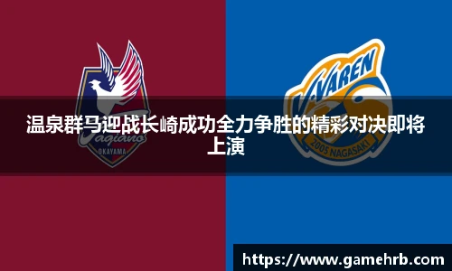 温泉群马迎战长崎成功全力争胜的精彩对决即将上演