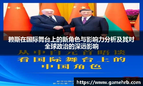 赖斯在国际舞台上的新角色与影响力分析及其对全球政治的深远影响
