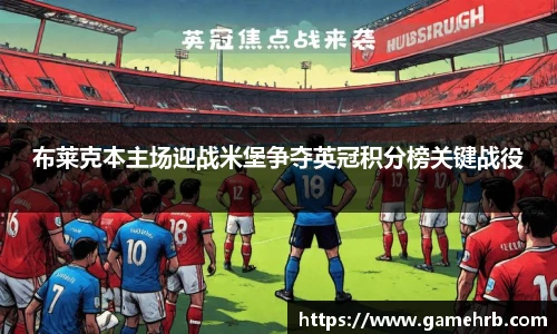布莱克本主场迎战米堡争夺英冠积分榜关键战役