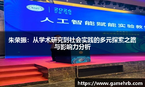 朱荣振：从学术研究到社会实践的多元探索之路与影响力分析