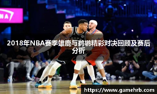 2018年NBA赛季雄鹿与鹈鹕精彩对决回顾及赛后分析