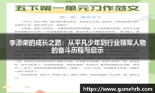 李添荣的成长之路：从平凡少年到行业领军人物的奋斗历程与启示