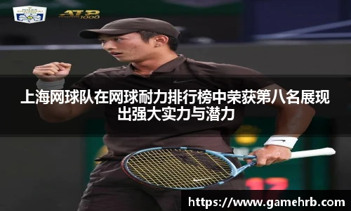 上海网球队在网球耐力排行榜中荣获第八名展现出强大实力与潜力