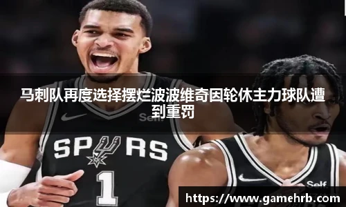 马刺队再度选择摆烂波波维奇因轮休主力球队遭到重罚