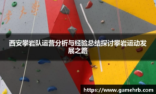 西安攀岩队运营分析与经验总结探讨攀岩运动发展之路