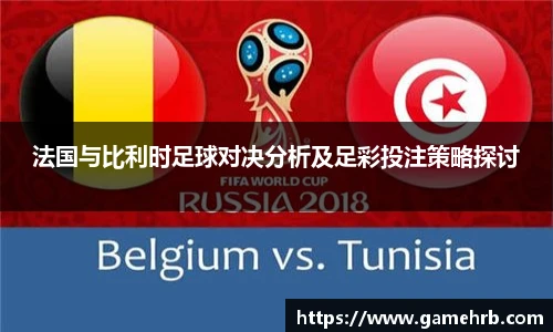 法国与比利时足球对决分析及足彩投注策略探讨